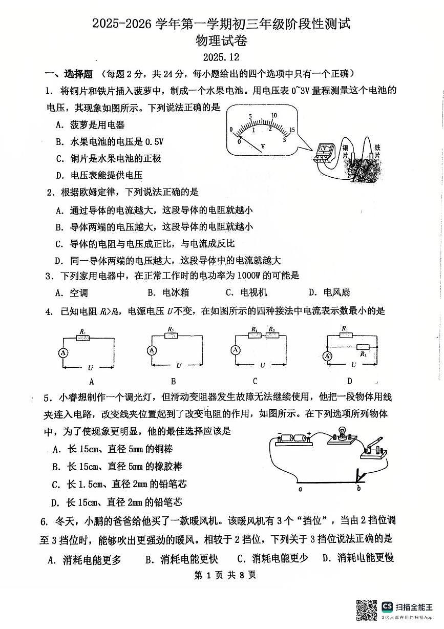 江苏省苏州市振华中学校2025-2026学年九年级上学期12月月考物理试题第1页