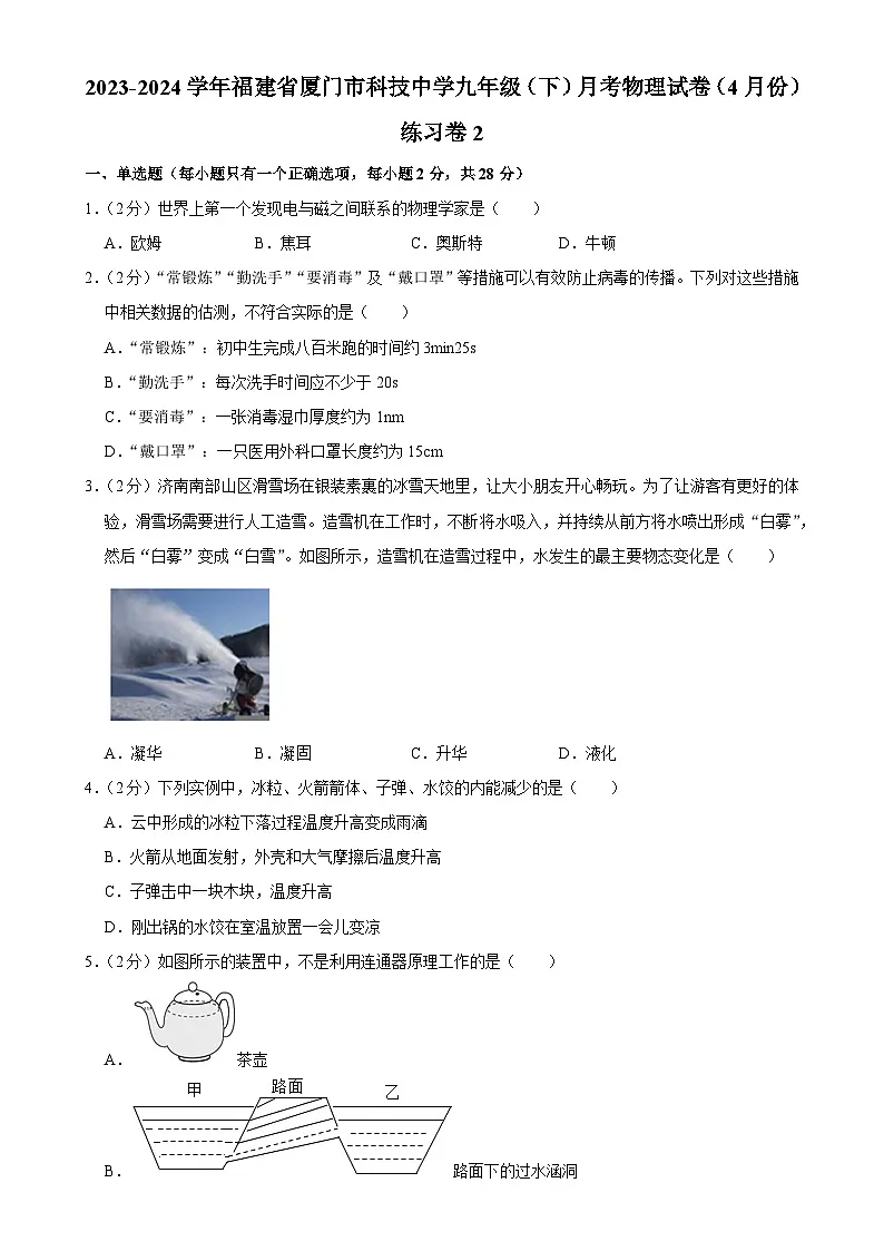 福建省厦门市科技中学九年级下学期月考物理试卷(4月份)练习卷2-A4第1页