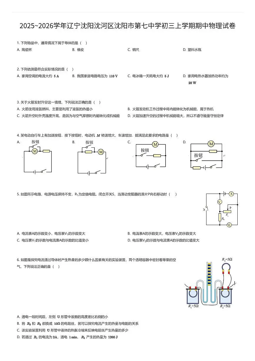 2025~2026学年辽宁沈阳沈河区沈阳市第七中学初三上学期期中物理试卷(有答案解析)第1页