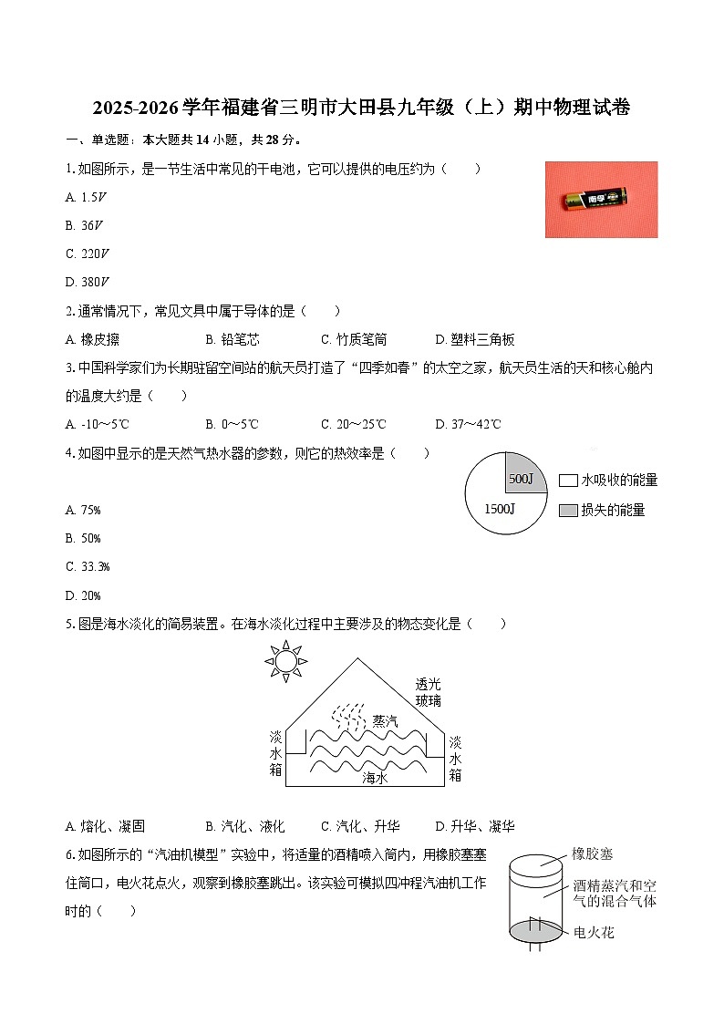 2025-2026学年福建省三明市大田县九年级(上)期中物理试卷-自定义类型第1页
