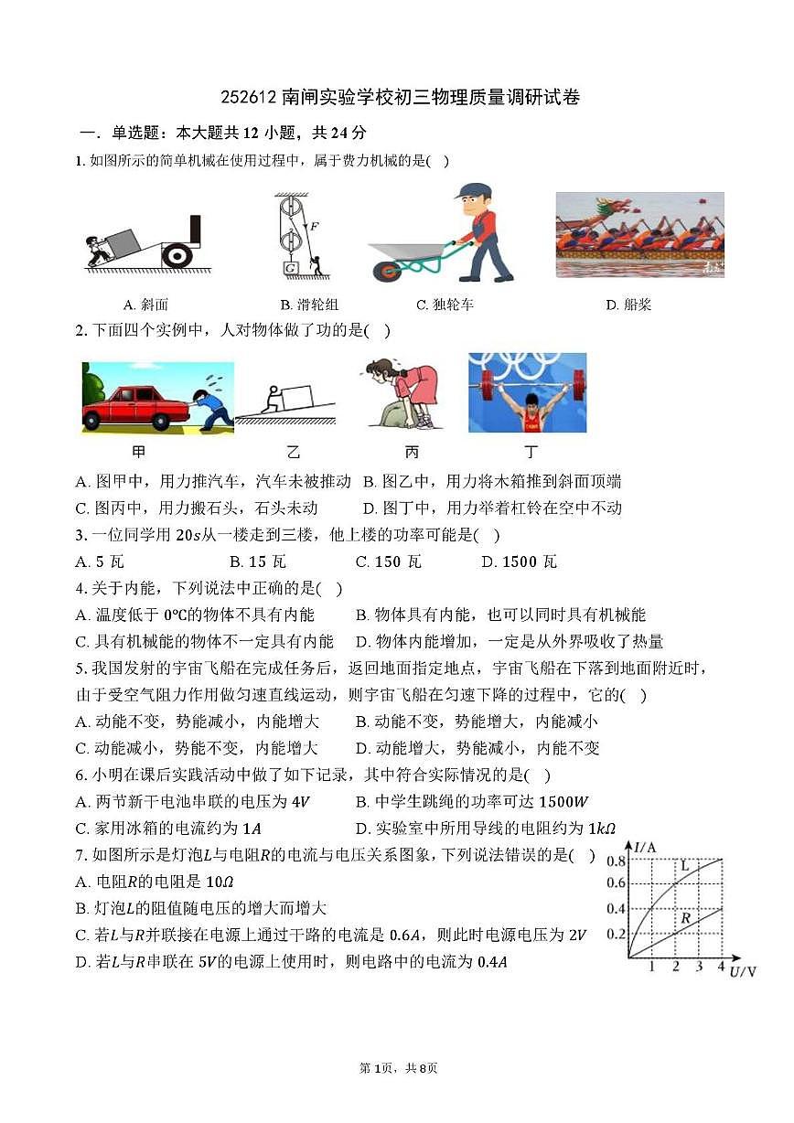江苏省无锡市江阴市南闸实验学校2025-2026学年九年级上学期12月月考物理试题第1页