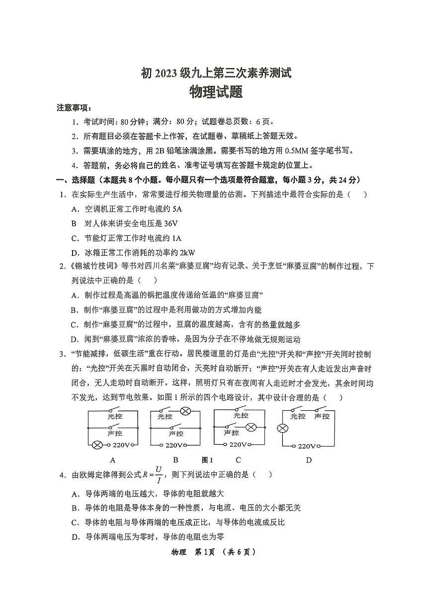 重庆市长寿中学校2025-2026学年九年级上学期12月月考物理试题第1页