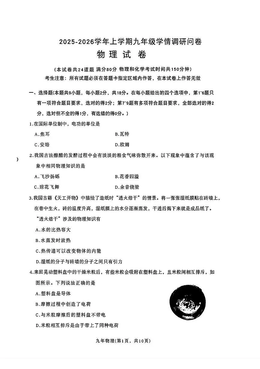 辽宁省沈阳市和平区2025-2026学年九年级上学期期末考试物理试卷第1页