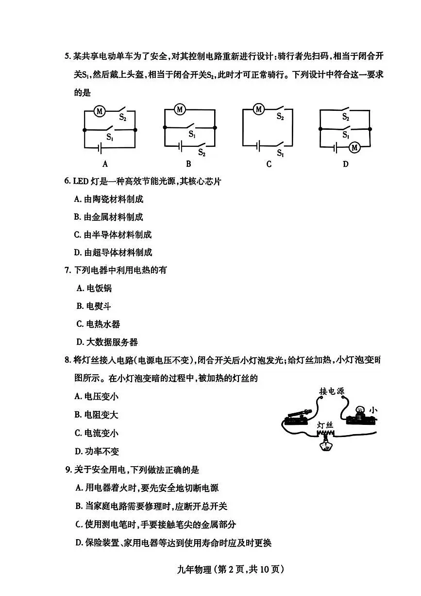 辽宁省沈阳市和平区2025-2026学年九年级上学期期末考试物理试卷第2页