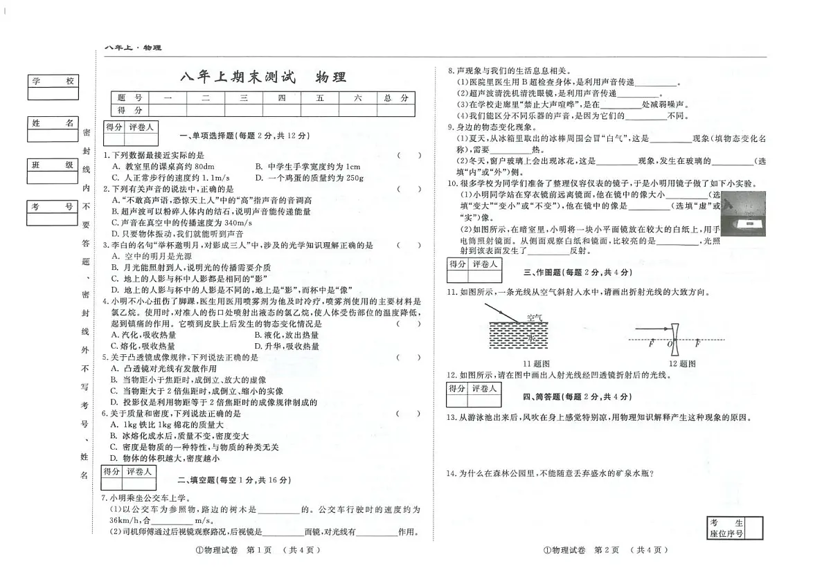 吉林省白城市2025~2026学年度八年级上学期期末测试物理试卷第1页