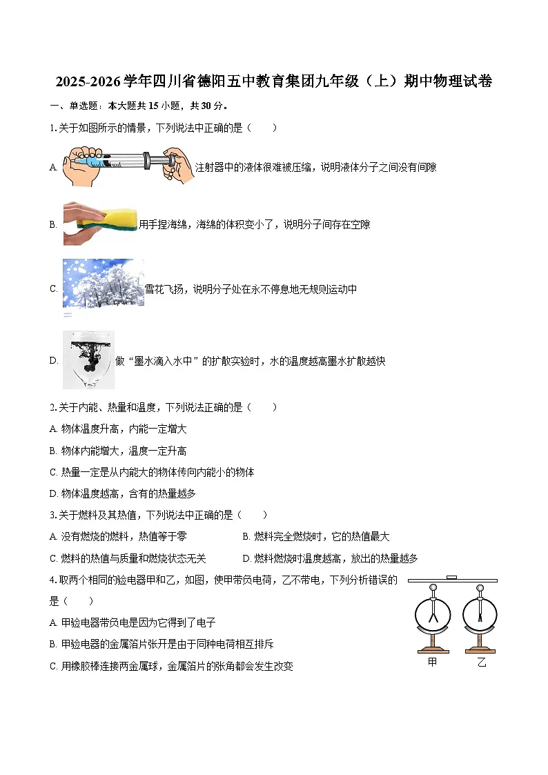 2025-2026学年四川省德阳五中教育集团九年级(上)期中物理试卷-自定义类型第1页