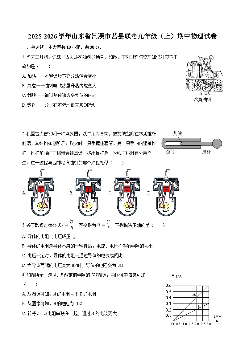 2025-2026学年山东省日照市莒县联考九年级(上)期中物理试卷-自定义类型第1页