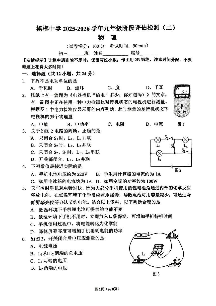 福建省厦门市槟榔中学2025-2026学年九年级上学期12月考物理试卷第1页