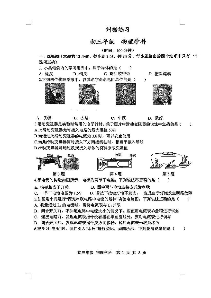 江苏省扬州市梅岭集团2025-2026学年九年级上学期12月月考物理试题第1页