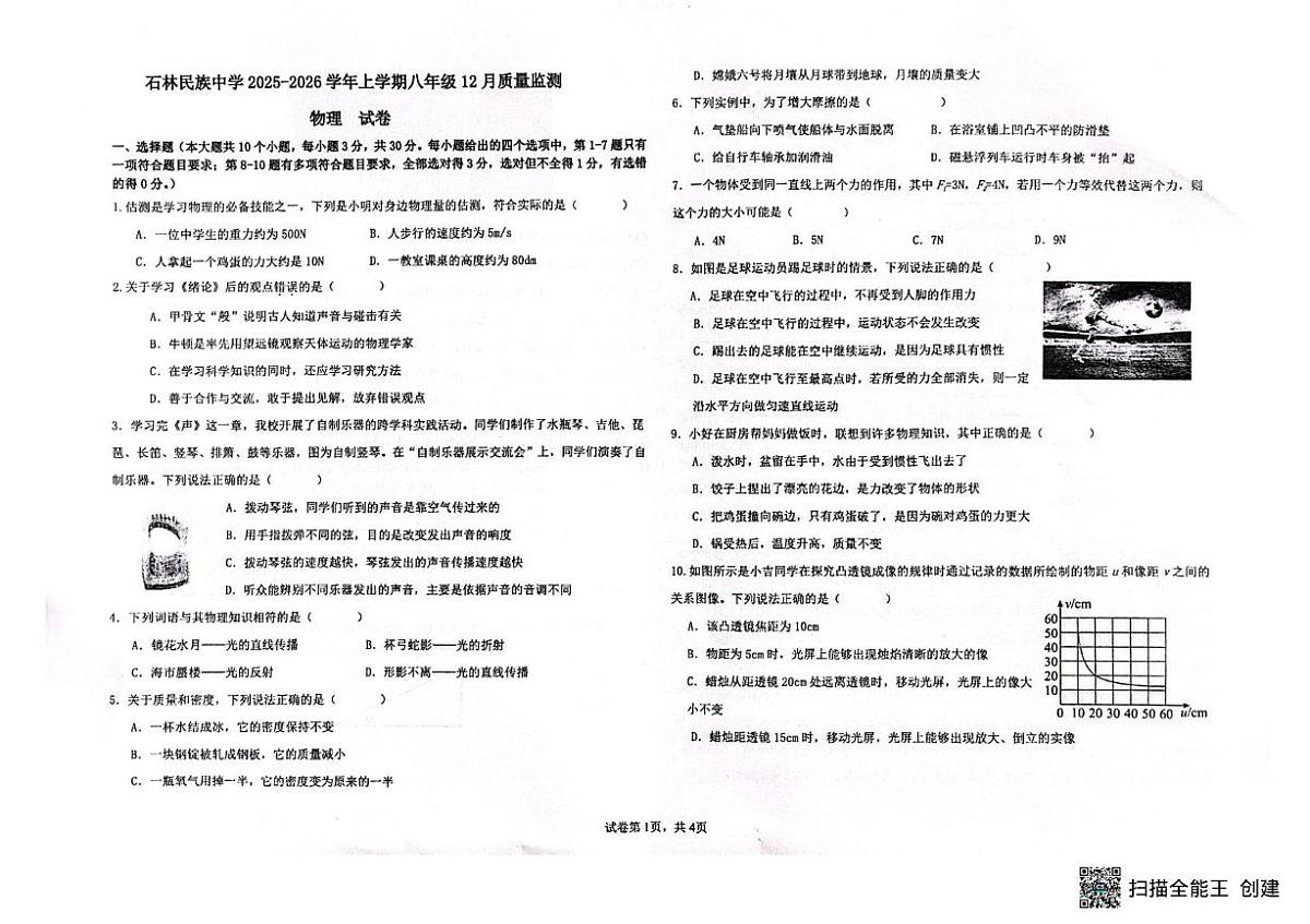 云南省昆明市石林彝族自治县民族中学2025-2026学年八年级上学期12月月考物理试题第1页
