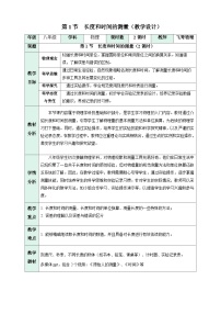 初中物理人教版（2024）八年级上册（2024）长度和时间的测量表格教学设计及反思