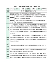 人教版（2024）八年级上册（2024）测量液体和固体的密度教学设计