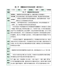 人教版(2024)八年级上册(2024)测量液体和固体的密度教学设计