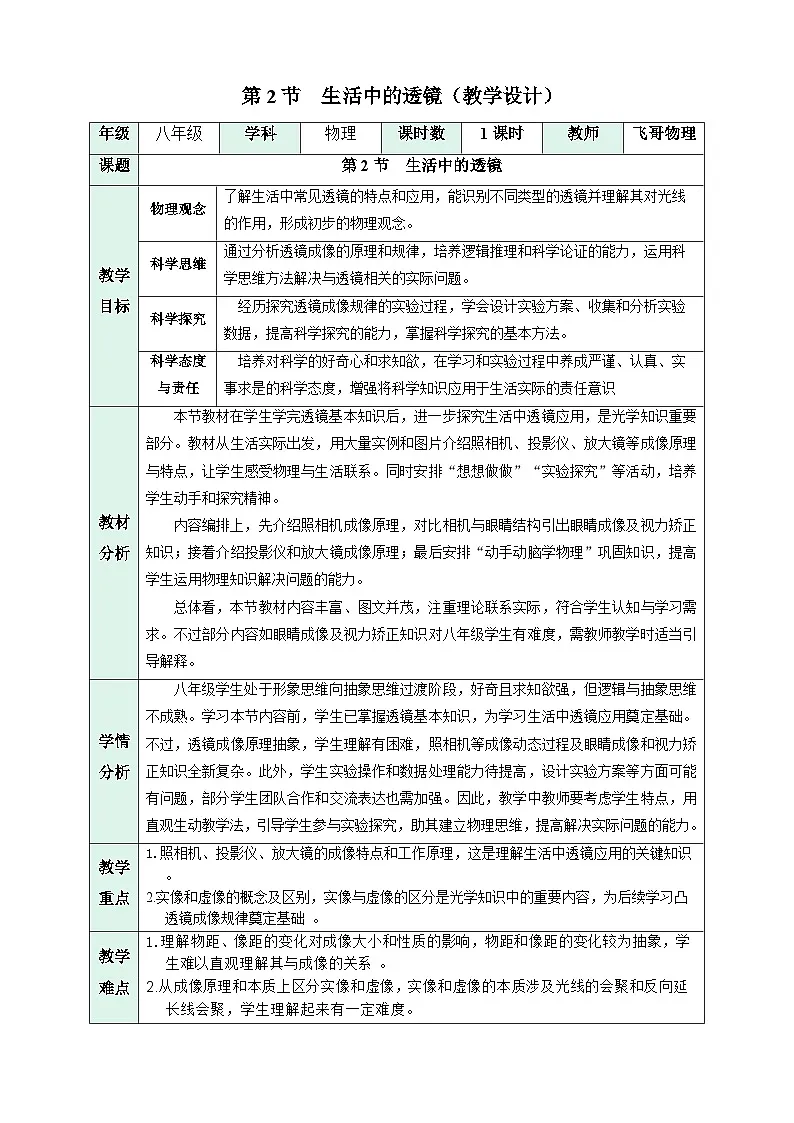 第二节 生活中的透镜(教学设计)初中物理人教版(2024)八年级上册 第五章 透镜及其应用第1页