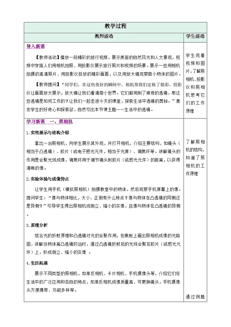 第二节 生活中的透镜(教学设计)初中物理人教版(2024)八年级上册 第五章 透镜及其应用第3页