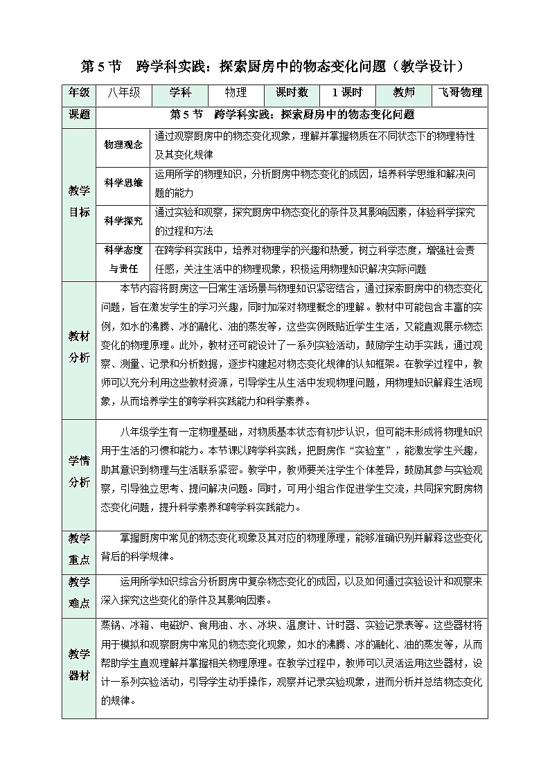 第五节 跨学科实践:探索厨房中的物态变化问题(教学设计)初中物理人教版(2024)八年级上册 第三章 物态变化第1页