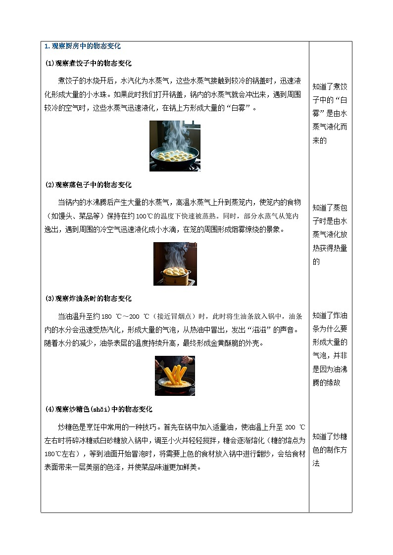 第五节 跨学科实践:探索厨房中的物态变化问题(教学设计)初中物理人教版(2024)八年级上册 第三章 物态变化第3页