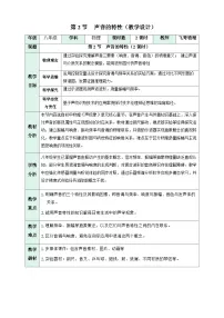 人教版（2024）八年级上册（2024）声音的特性教学设计