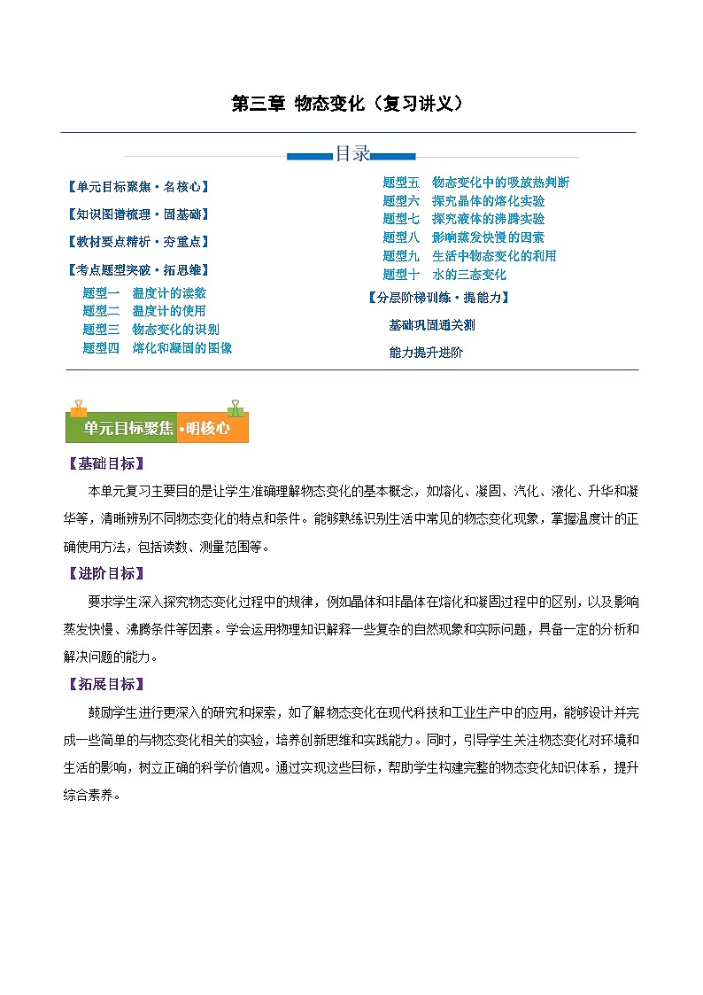 第三章 物态变化(复习讲义)初中物理人教版(2024)八年级上册 第三章 物态变化(解析版)第1页