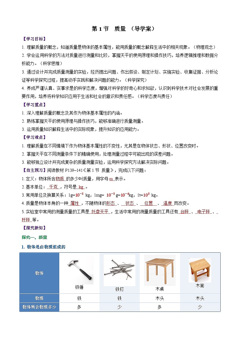 第1节 质量(导学案)初中物理人教版(2024)八年级上册 第六章 质量与密度(解析版)第1页