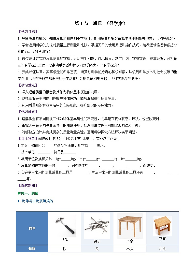 第1节 质量(导学案)初中物理人教版(2024)八年级上册 第六章 质量与密度(原卷版)第1页