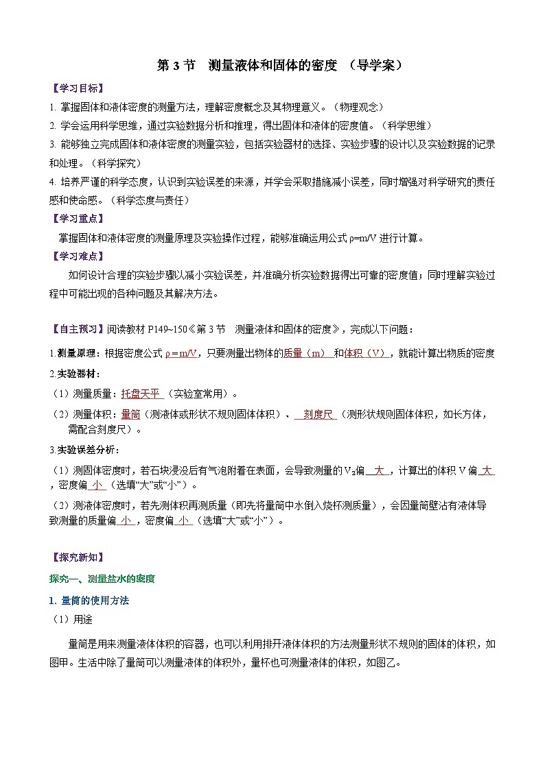 第3节 测量液体和固体的密度(导学案)初中物理人教版(2024)八年级上册 第六章 质量与密度(解析版)第1页