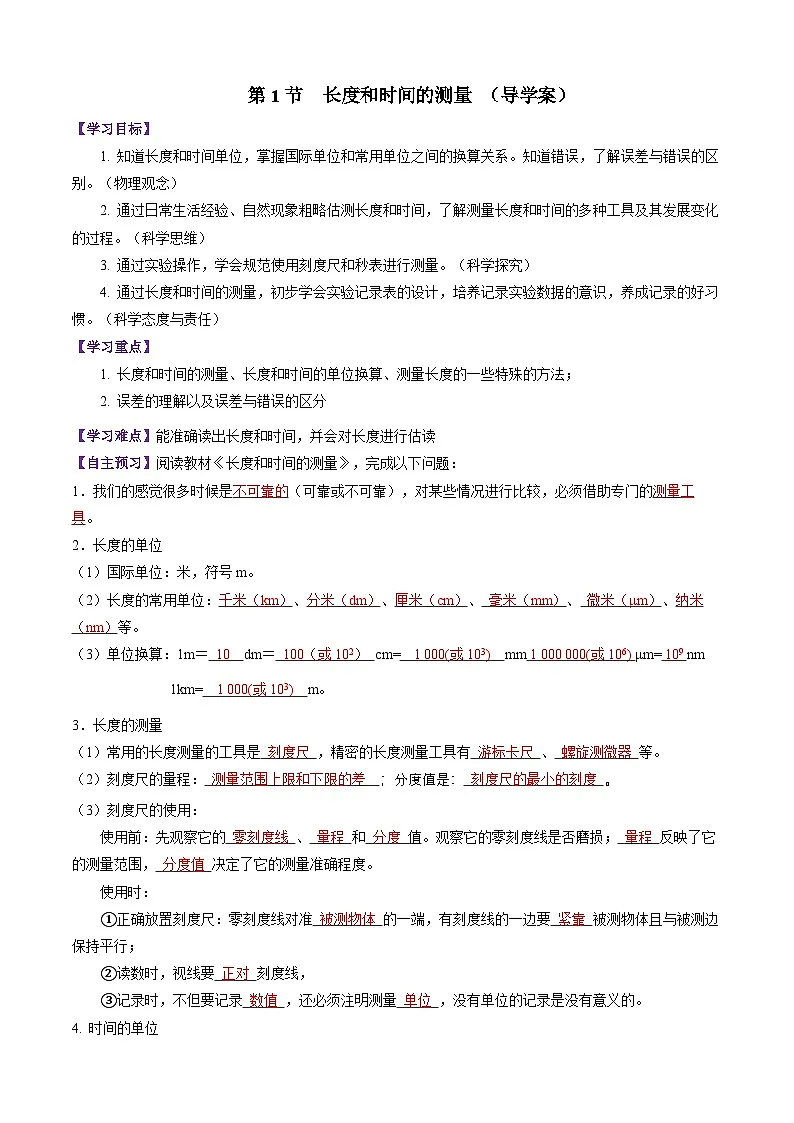 第1节 长度和时间的测量 (导学案)初中物理人教版(2024)八年级上册 第一章 机械运动(解析版)第1页
