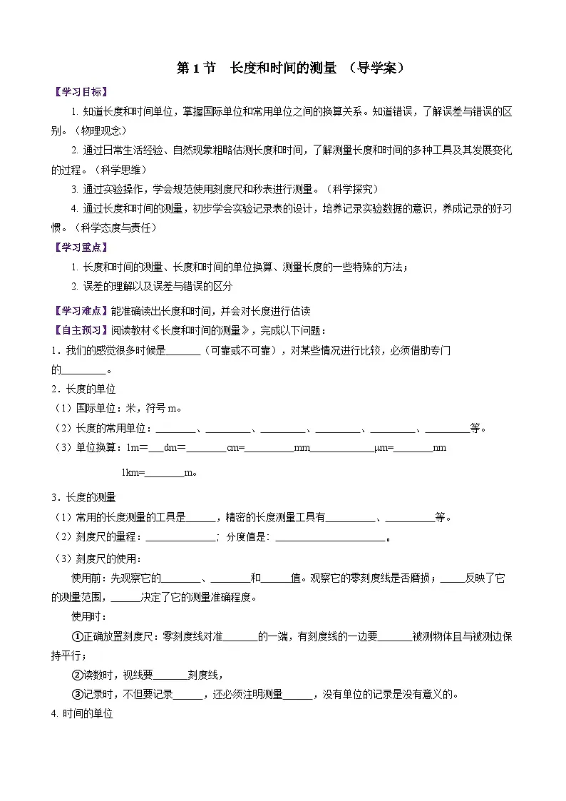 第1节 长度和时间的测量 (导学案)初中物理人教版(2024)八年级上册 第一章 机械运动(原卷版)第1页