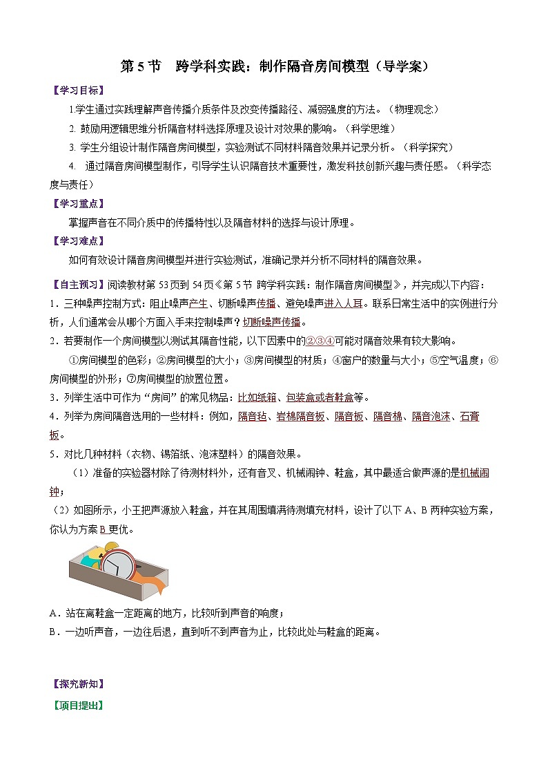 第5节 跨学科实践:制作隔音房间模型(导学案)初中物理人教版(2024)八年级上册 第二章 声现象(解析版)第1页