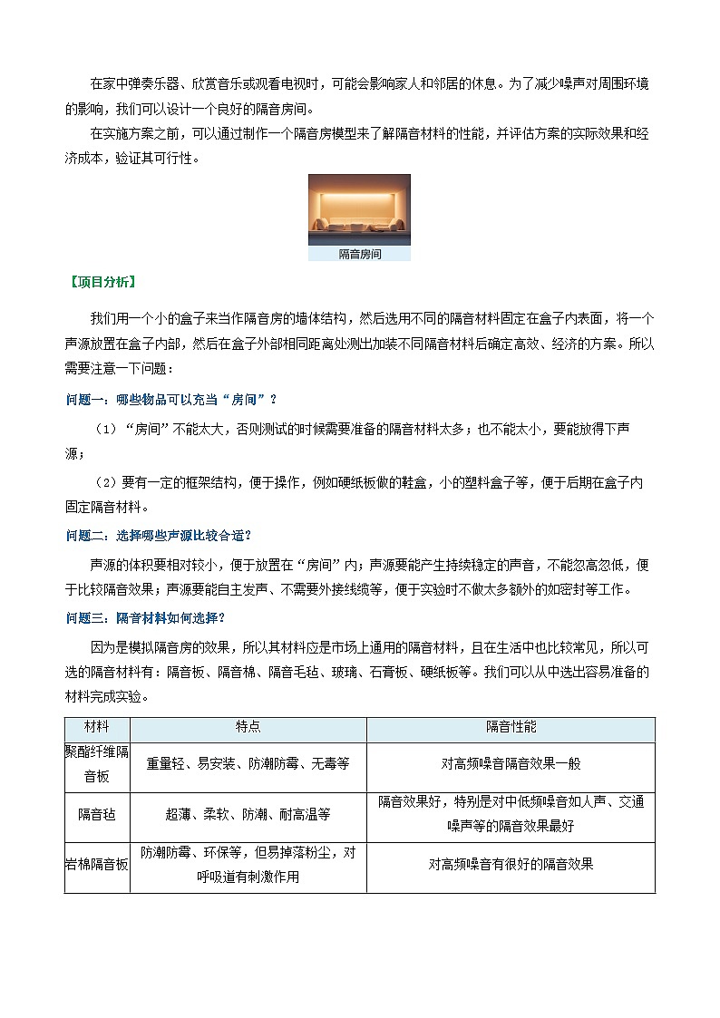 第5节 跨学科实践:制作隔音房间模型(导学案)初中物理人教版(2024)八年级上册 第二章 声现象(解析版)第2页