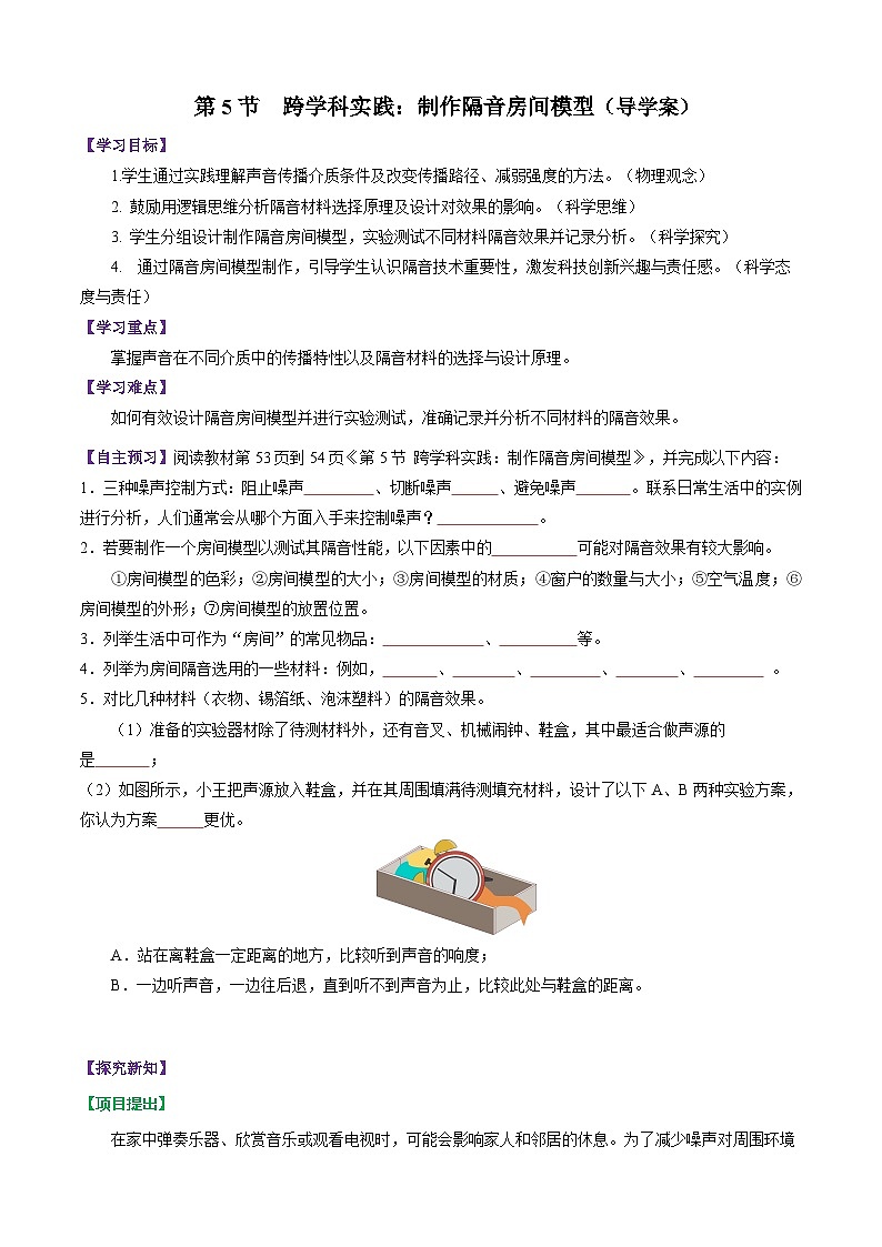 第5节 跨学科实践:制作隔音房间模型(导学案)初中物理人教版(2024)八年级上册 第二章 声现象(原卷版)第1页