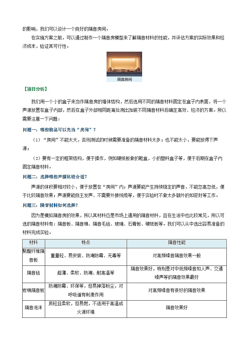 第5节 跨学科实践:制作隔音房间模型(导学案)初中物理人教版(2024)八年级上册 第二章 声现象(原卷版)第2页