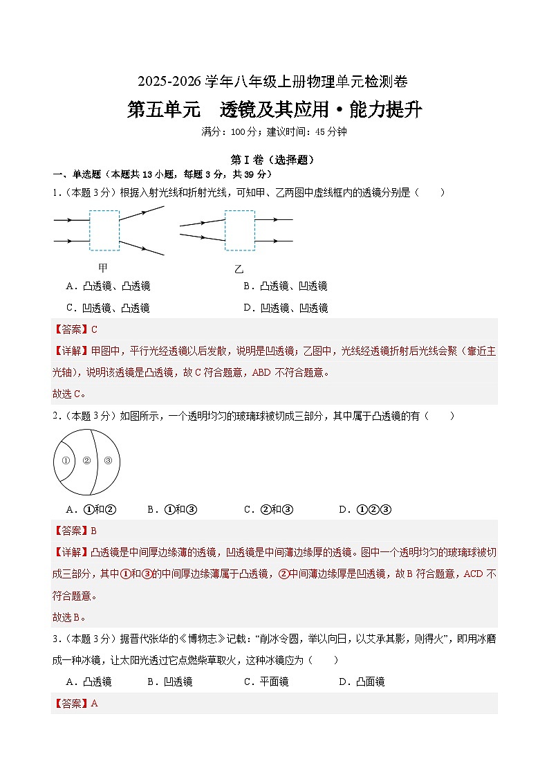 八上物理第五单元 透镜及其应用(单元测试·基础卷)初中物理人教版(2024)八年级上册 第五章 透镜及其应用(解析版)第1页