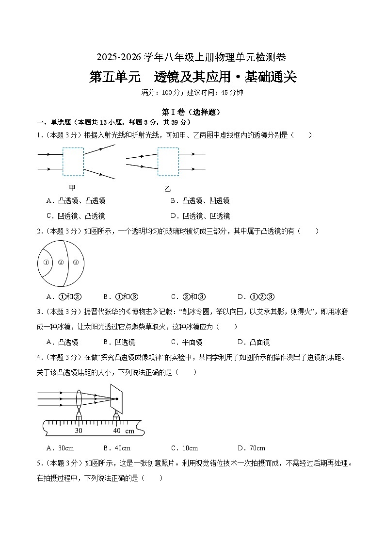 八上物理第五单元 透镜及其应用(单元测试·基础卷)初中物理人教版(2024)八年级上册 第五章 透镜及其应用(考试版A4)第1页