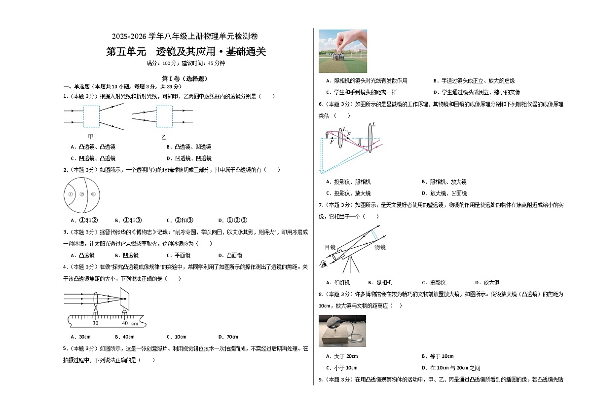 八上物理第五单元 透镜及其应用(单元测试·基础卷)初中物理人教版(2024)八年级上册 第五章 透镜及其应用(考试版A3)第1页