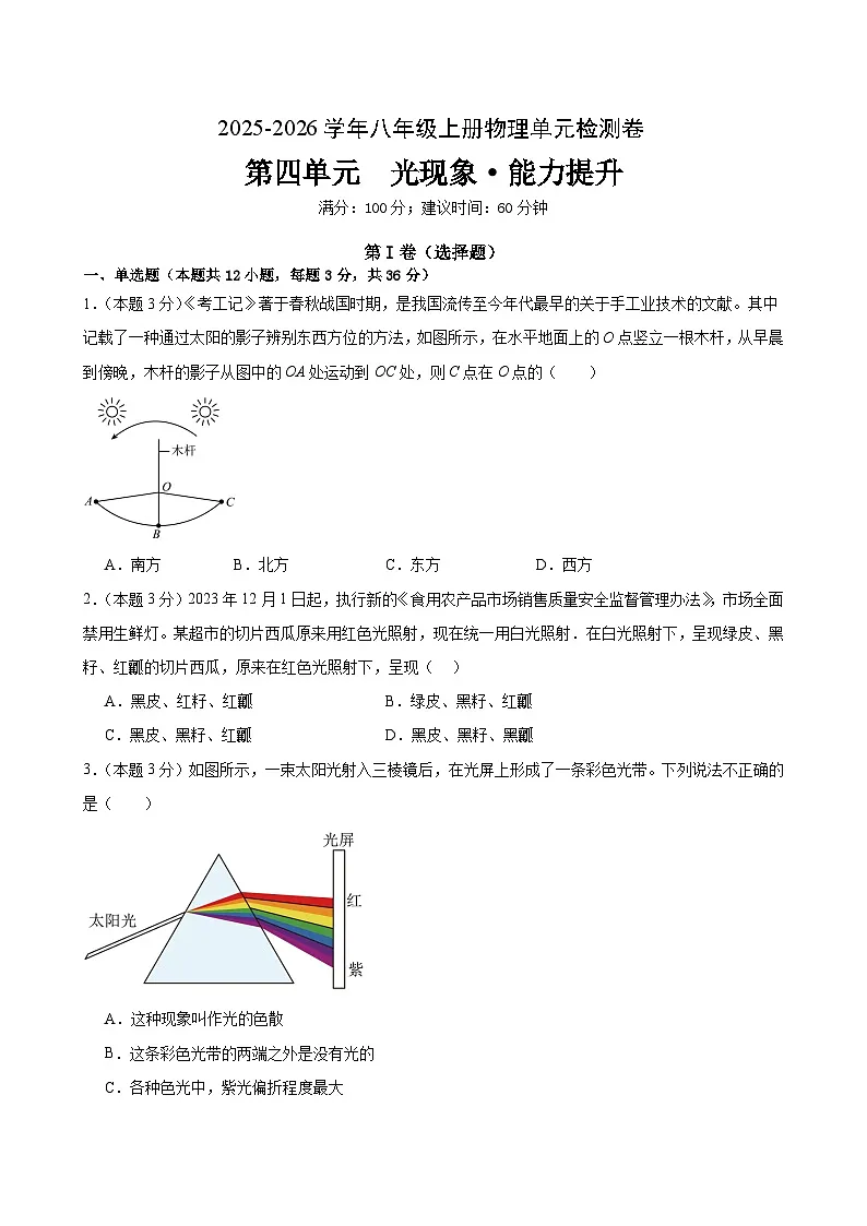 八上物理第四单元 光现象(单元测试·提升卷)初中物理人教版(2024)八年级上册(考试版A4)第1页