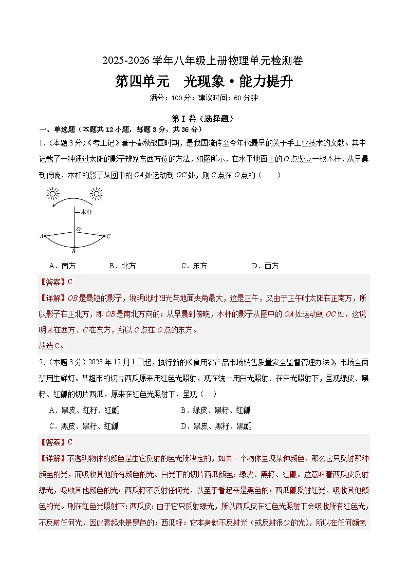 八上物理第四单元 光现象(单元测试·提升卷)初中物理人教版(2024)八年级上册(解析版)第1页