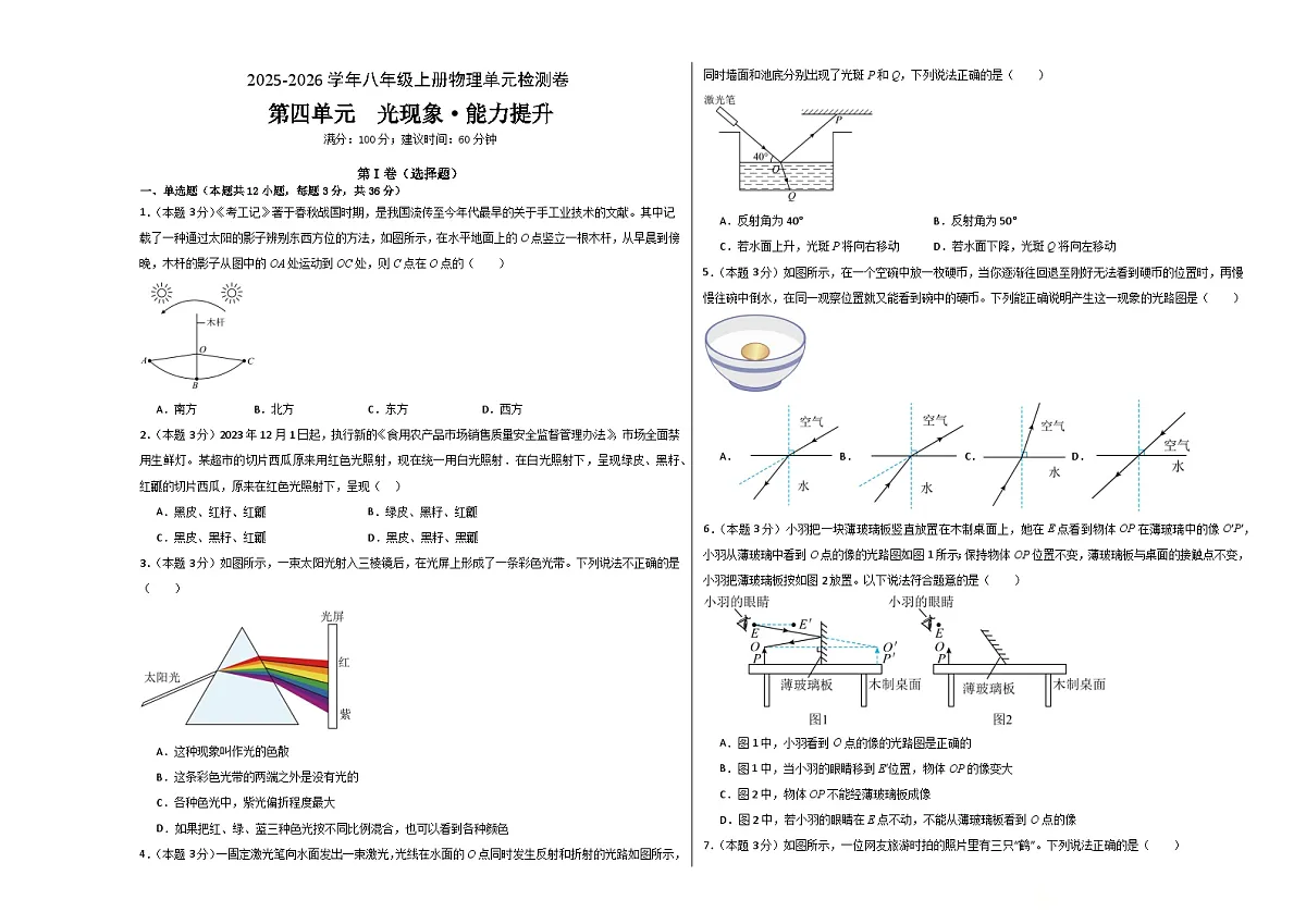 八上物理第四单元 光现象(单元测试·提升卷)初中物理人教版(2024)八年级上册(考试版A3)第1页