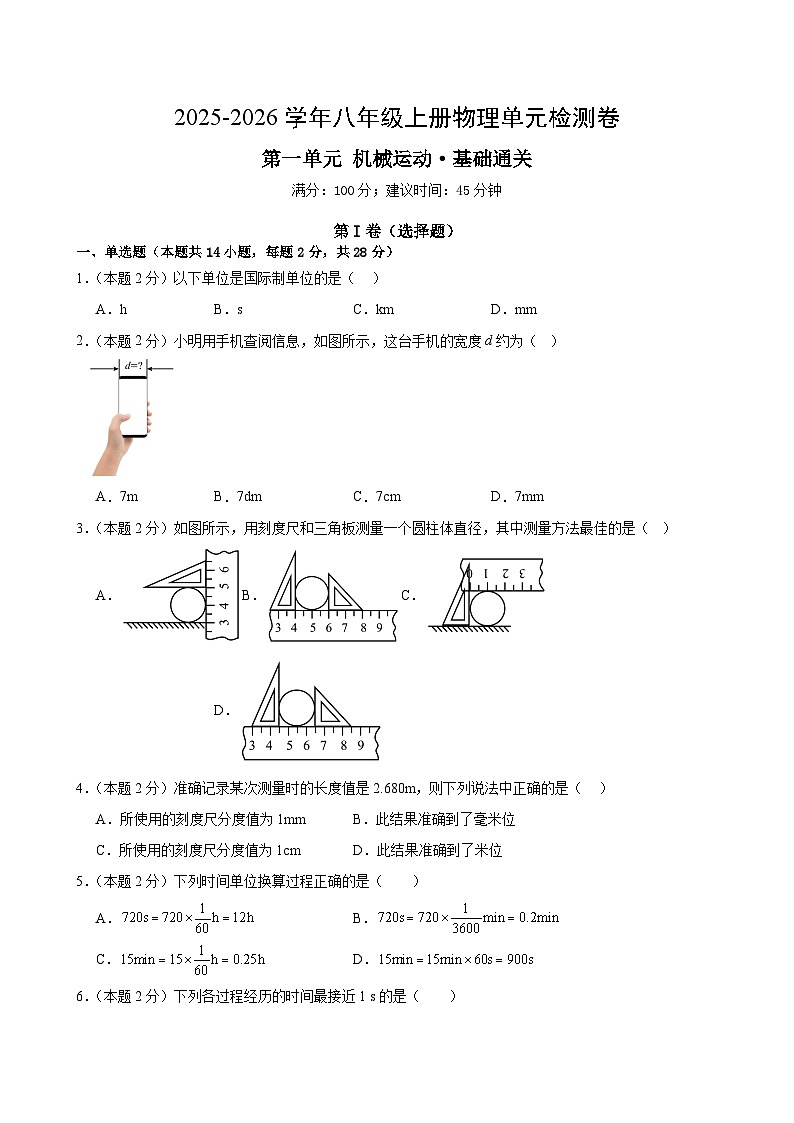 八上物理第一单元 机械运动(单元测试·基础卷)初中物理人教版(2024)八年级上册 (考试版A4)第1页