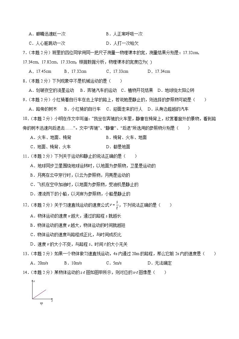 八上物理第一单元 机械运动(单元测试·基础卷)初中物理人教版(2024)八年级上册 (考试版A4)第2页