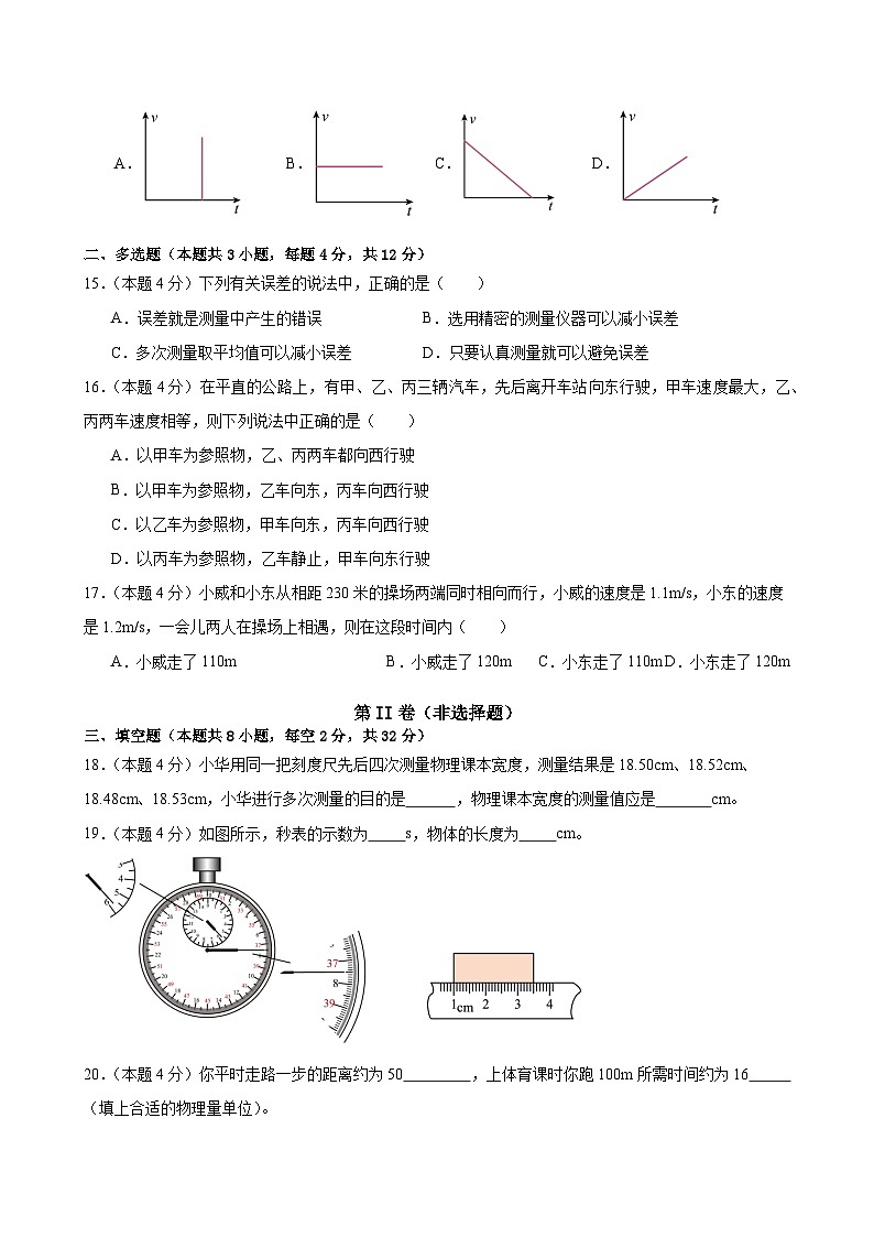 八上物理第一单元 机械运动(单元测试·基础卷)初中物理人教版(2024)八年级上册 (考试版A4)第3页