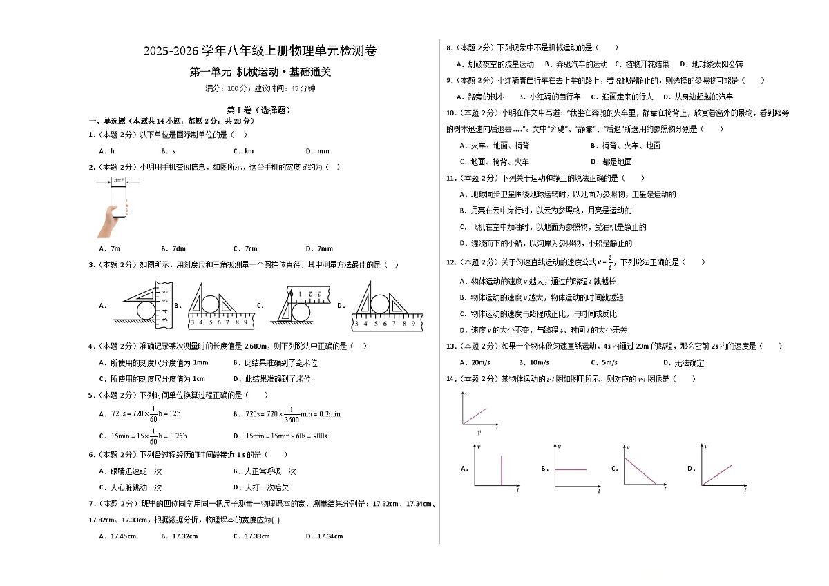 八上物理第一单元 机械运动(单元测试·基础卷)初中物理人教版(2024)八年级上册(考试版A3)第1页