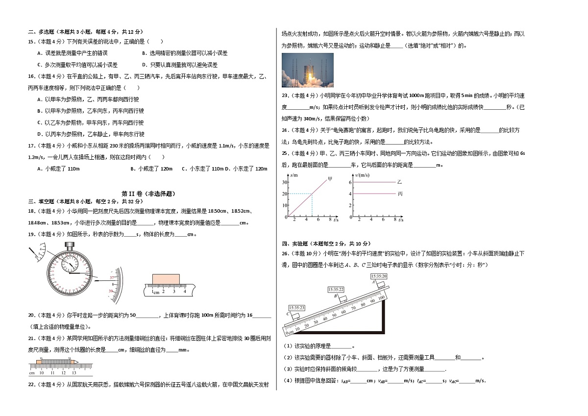 八上物理第一单元 机械运动(单元测试·基础卷)初中物理人教版(2024)八年级上册(考试版A3)第2页