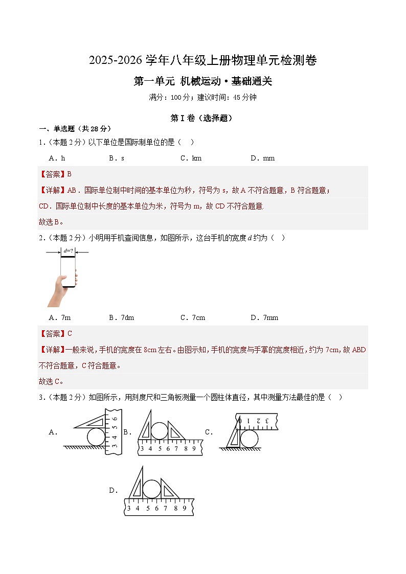 八上物理第一单元 机械运动(单元测试·基础卷)初中物理人教版(2024)八年级上册(解析版)第1页