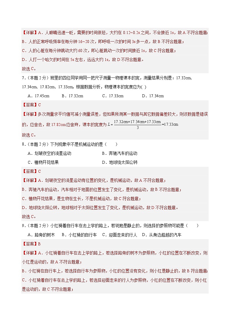 八上物理第一单元 机械运动(单元测试·基础卷)初中物理人教版(2024)八年级上册(解析版)第3页