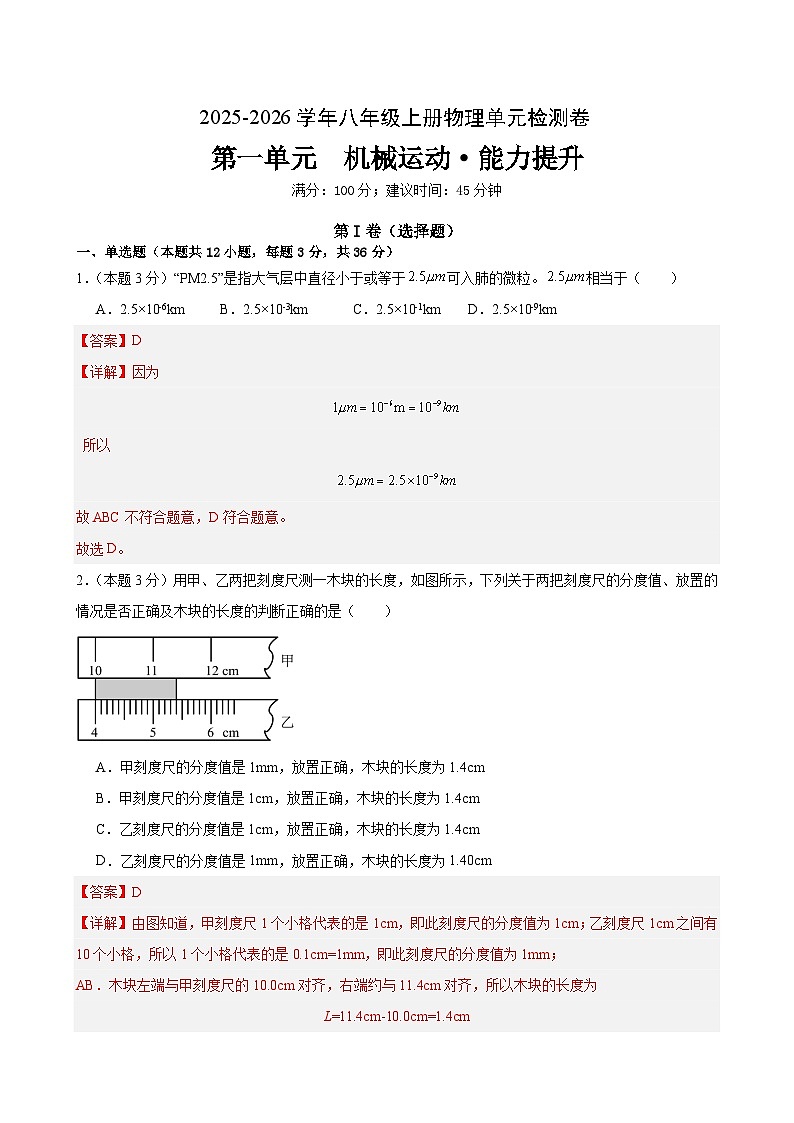 八上物理第一单元 机械运动(单元测试·提升卷)初中物理人教版(2024)八年级上册(解析版)第1页