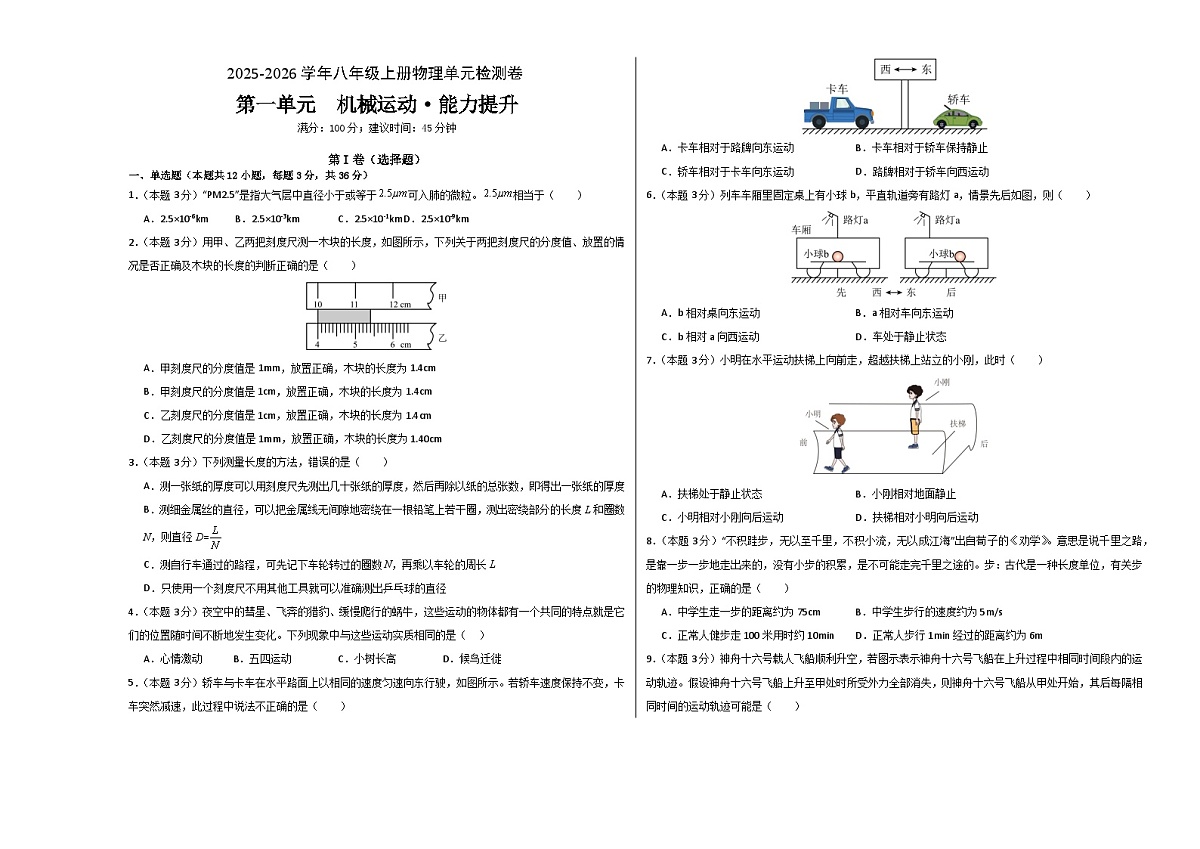 八上物理第一单元 机械运动(单元测试·提升卷)初中物理人教版(2024)八年级上册(考试版A3)第1页