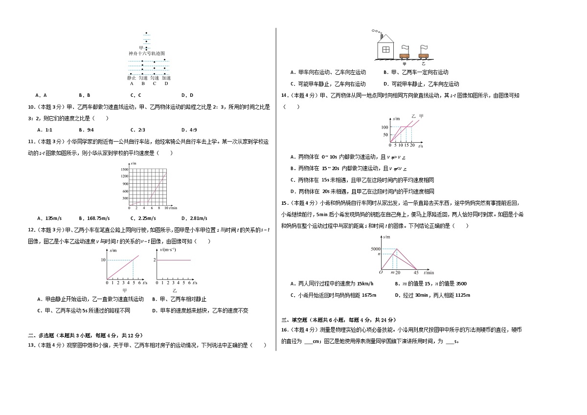八上物理第一单元 机械运动(单元测试·提升卷)初中物理人教版(2024)八年级上册(考试版A3)第2页