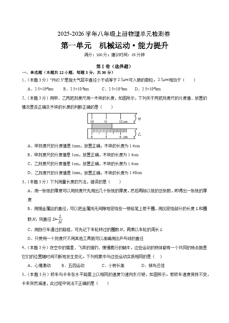 八上物理第一单元 机械运动(单元测试·提升卷)初中物理人教版(2024)八年级上册(考试版A4)第1页