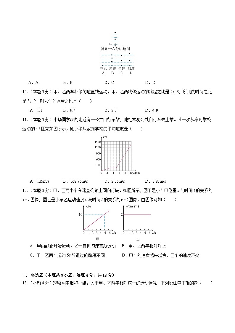 八上物理第一单元 机械运动(单元测试·提升卷)初中物理人教版(2024)八年级上册(考试版A4)第3页